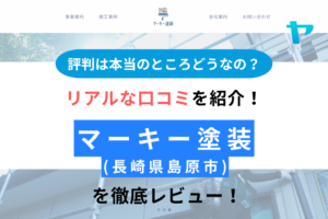 マーキー塗装 (島原市)の評判は？徹底レビュー！まとめ